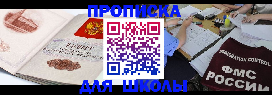 временная регистрация для школы в Шатуре